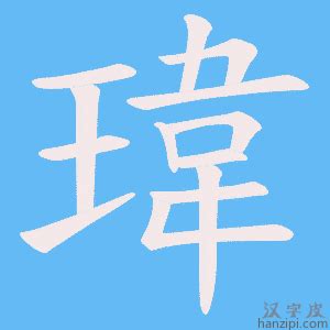 名字有瑋|【瑋名字意思】瑋字寓意與五行解析，為寶寶取名注入美好祝願！